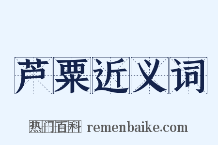 芦粟近义词是什么意思的图片